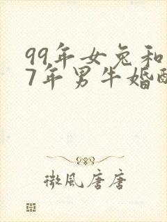 99年女兔和97年男牛婚配行吗