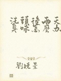 洗头后两天就有臭味怎么办封面