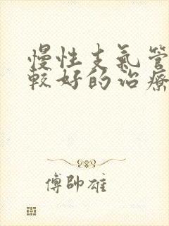 慢性支气管炎比较好的治疗