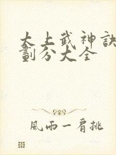 太上武神诀境界划分大全封面