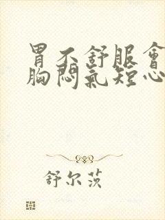 胃不舒服会出现胸闷气短心慌吗?