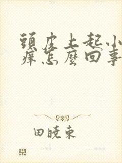 头皮上起小疙瘩痒怎么回事封面