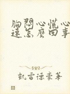 胸闷心慌心跳加速怎么回事