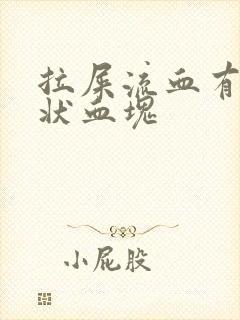 拉屎流血有果冻状血块封面