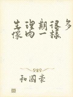 生理期很多血块像肉一样