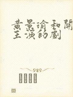 黄景瑜和关晓彤主演的剧