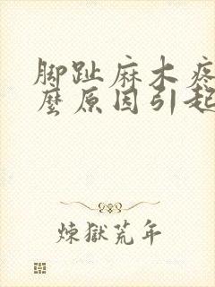 脚趾麻木疼痛什么原因引起的