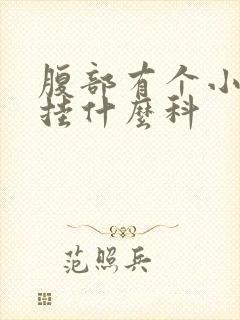 腹部有个小硬块挂什么科