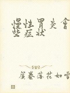 慢性胃炎会有哪些症状