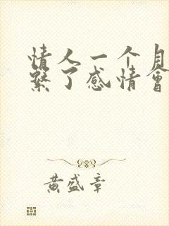 情人一个月不联系了感情会变吗