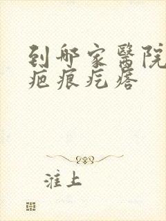 到哪家医院治疗疤痕疙瘩