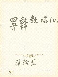 四叔教你1v2骨科