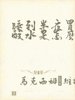 睡到半夜胃里反酸水是怎么回事封面