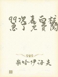 99次表白校花急了免费阅读