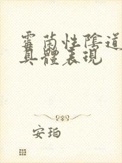 霉菌性阴道发炎具体表现