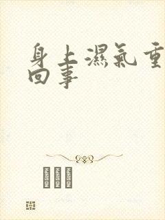 身上湿气重怎么回事