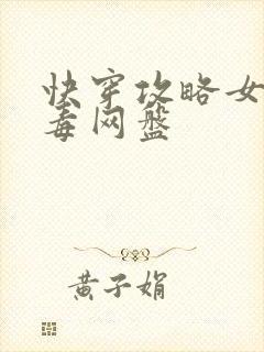 快穿攻略女配有毒网盘