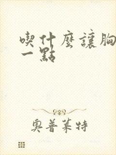 吃什么让胸变大一点