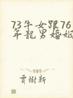 73牛女跟76年龙男婚姻