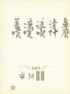 着凉流清鼻涕打喷嚏吃什么药