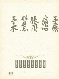 手臂胀痛手指麻木怎么治疗