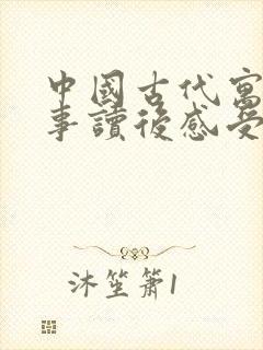 中国古代寓言故事读后感受300字