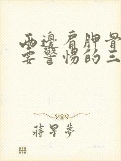 两边肩胛骨疼痛要警惕的三种病封面