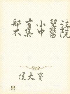 哪有小儿注意力不集中医院