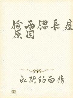 脸两腮长痘痘的原因