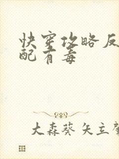 快穿攻略反派女配有毒