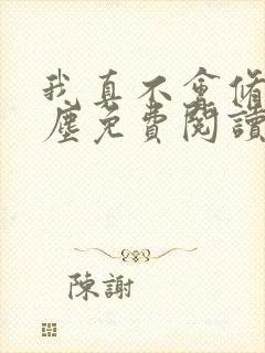 我真不会修仙叶尘免费阅读