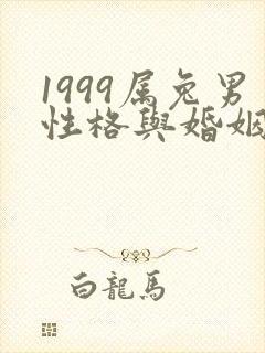 1999属兔男性格与婚姻命运