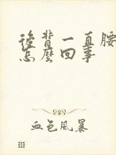 后背一直腰就疼怎么回事