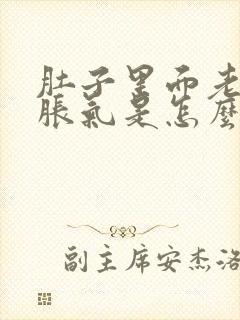 肚子里面老是有胀气是怎么回事