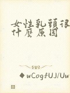 女性乳头很小是什么原因