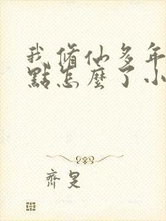 我修仙多年强亿点怎么了小说