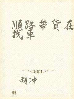 顺路带货在哪里找车