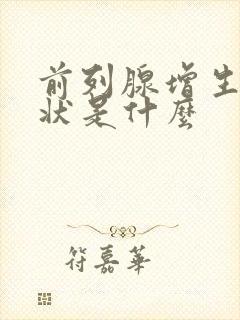 前列腺增生的症状是什么封面