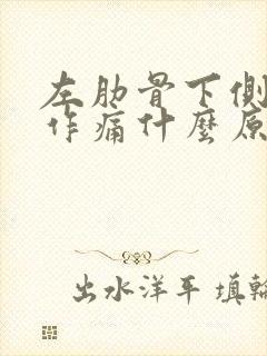 左肋骨下侧隐隐作痛什么原因男性