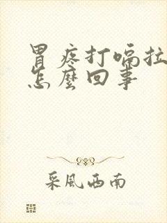 胃疼打嗝拉黑便怎么回事