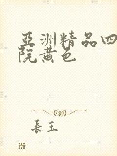 亚洲精品四虎影院黄色