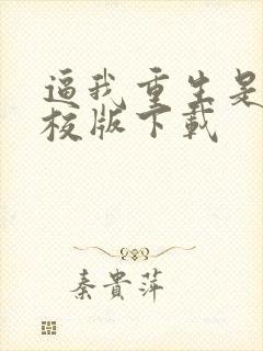 逼我重生是吧精校版下载封面