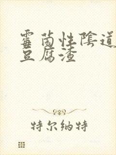 霉菌性阴道发炎豆腐渣