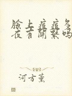 脸上痘痘多和熬夜有关系吗封面