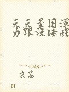 天天晕困浑身无力跟没睡醒一样