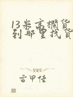 13米高栏货车到哪里找货拉封面