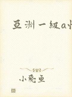 亚洲一级a性片封面