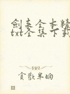 剑来全本精校版txt全集下载封面