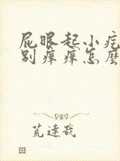 屁眼起小疙瘩特别痒痒怎么回事