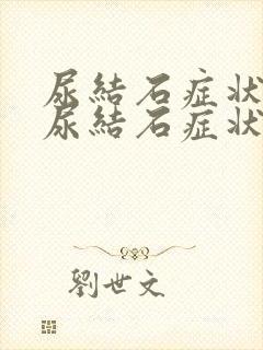 尿结石症状女性尿结石症状封面